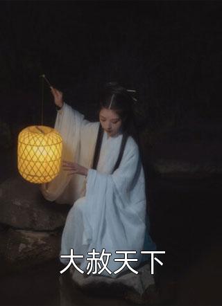 另谋高嫁：这侯府夫人我不做了！姜舒郁峥免费阅读全文_已完结小说另谋高嫁：这侯府夫人我不做了！(姜舒郁峥)