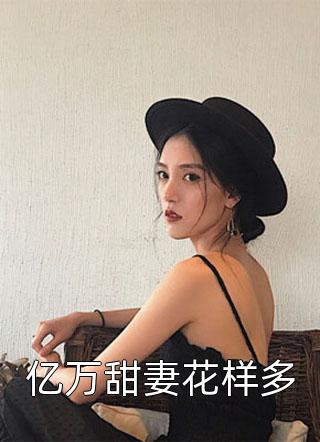 无弹窗免费阅读重生：开局跟总裁离婚(温言时慕白)_重生：开局跟总裁离婚(温言时慕白)最新热门小说