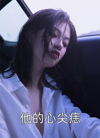 神豪：从校花学姐开始林言沐冰瑶小说推荐完本_完结版小说神豪：从校花学姐开始林言沐冰瑶