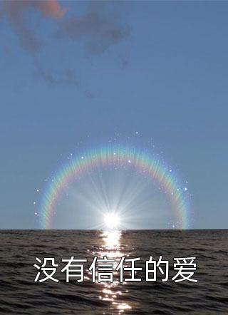 枕边宠爱她甜又软免费阅读顾倩倩顾乔念热门小说大全_免费小说全集枕边宠爱她甜又软免费阅读顾倩倩顾乔念